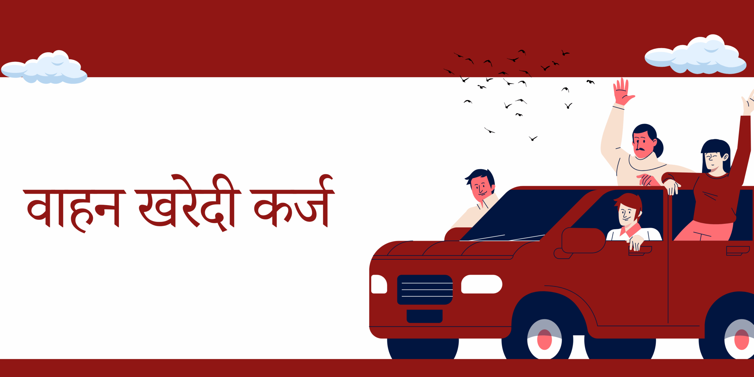 वाहन कर्ज वाहन कर्ज